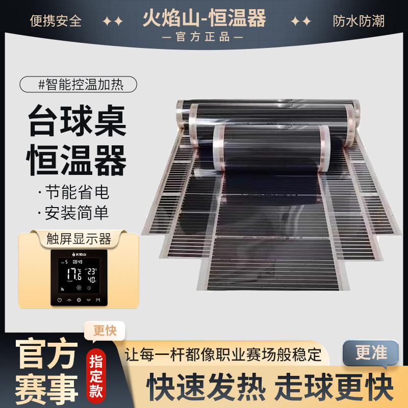 火焰山台球桌恒温器系统
