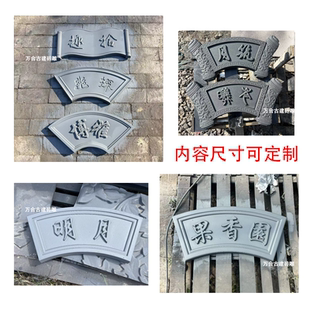 定制月洞门弧形扇形门匾门楣砖雕青砖刻字中式门楼牌匾吉祥字匾