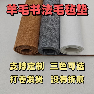 羊毛书画毡书法毛毡垫国画加厚