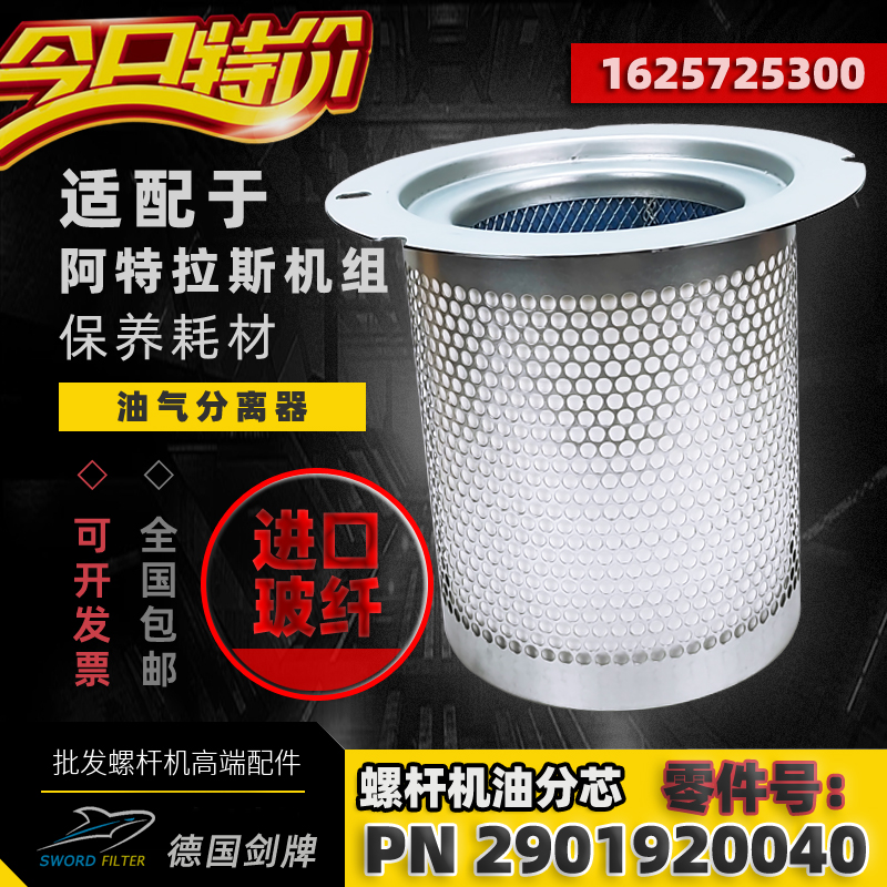 GA阿特拉斯配件油分芯2901920040