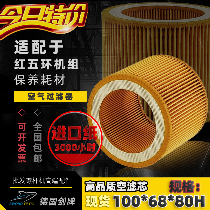 红五环螺杆空压机保养配件EC7/11/15空气过滤器芯C1140原装滤清器