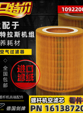 阿特拉斯空压机配件GA11/15/18/22P空滤芯1613872000 /1092200283