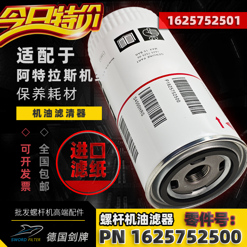 阿特拉斯机油滤清器1625752500