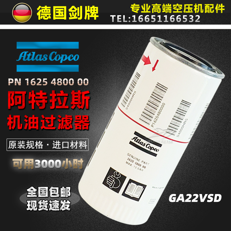 阿特拉斯GA22VSD+P螺杆空压机保养配件机油过滤器1625480000油滤