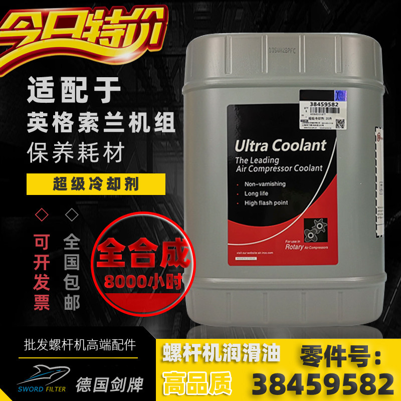 螺杆空压机超级冷却剂IR英格索兰