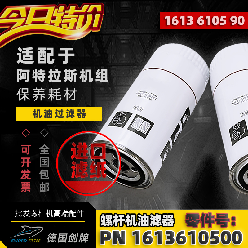 阿特拉斯空压机油滤器1613610500