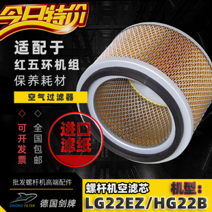 红五环螺杆空压机保养配件LGV/LG/HG-22EZ空气过滤器芯22千瓦空滤