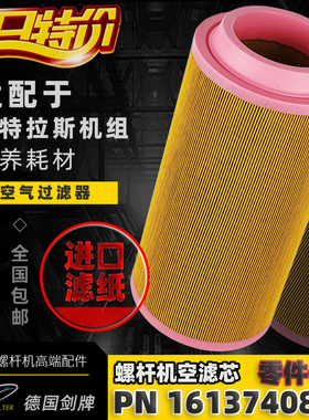 适配阿特拉斯GA/G30/37/45螺杆空压机空气过滤器1613740800空滤芯