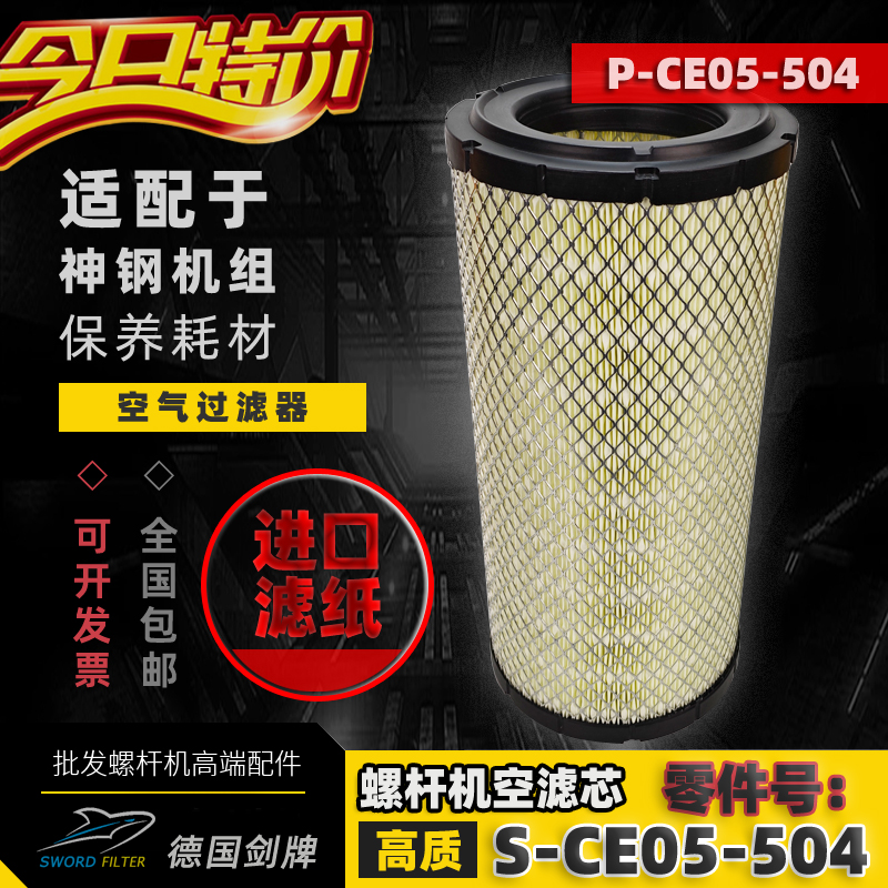 神钢螺杆机空气滤芯P-CE05-504