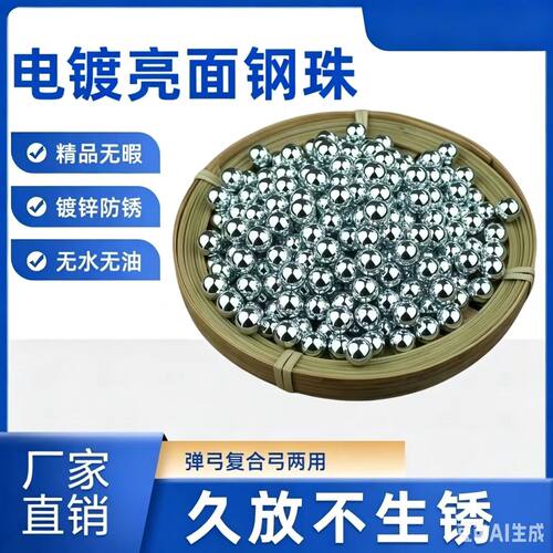 弹弓专用电镀镀锌钢珠钢球