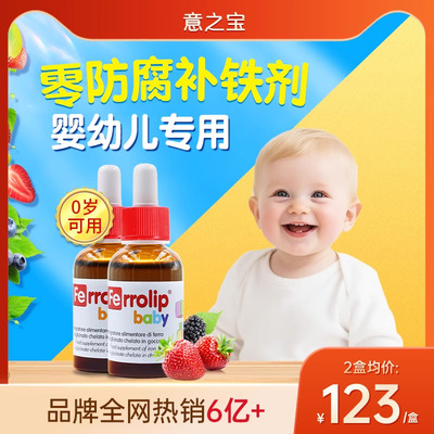 意之宝小红桃铁婴幼儿补铁口服液