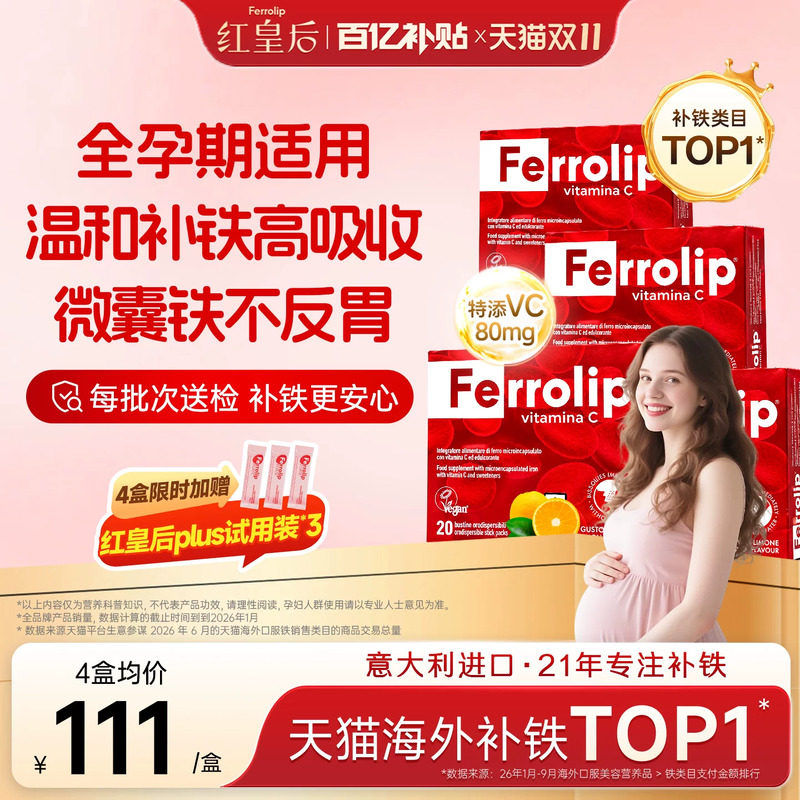 【全孕期】红皇后补铁剂意之宝vc孕妇孕期女性产后哺乳期气血专用