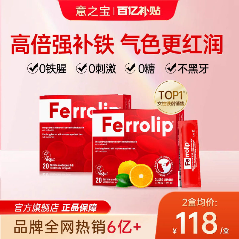 [2盒装]意之宝补铁剂贫血补气血孕妇女性专用铁元素经期产后育血