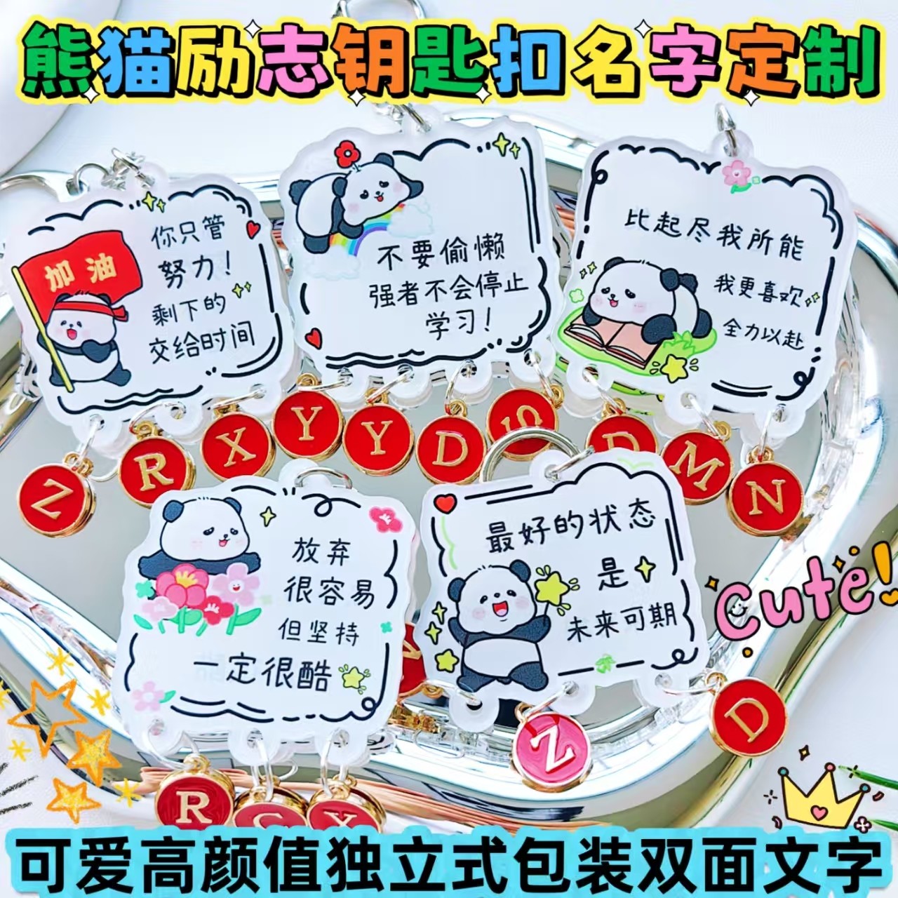 卡通熊猫励志文字钥匙扣名字字母定制书包挂件中高考学生礼物奖品