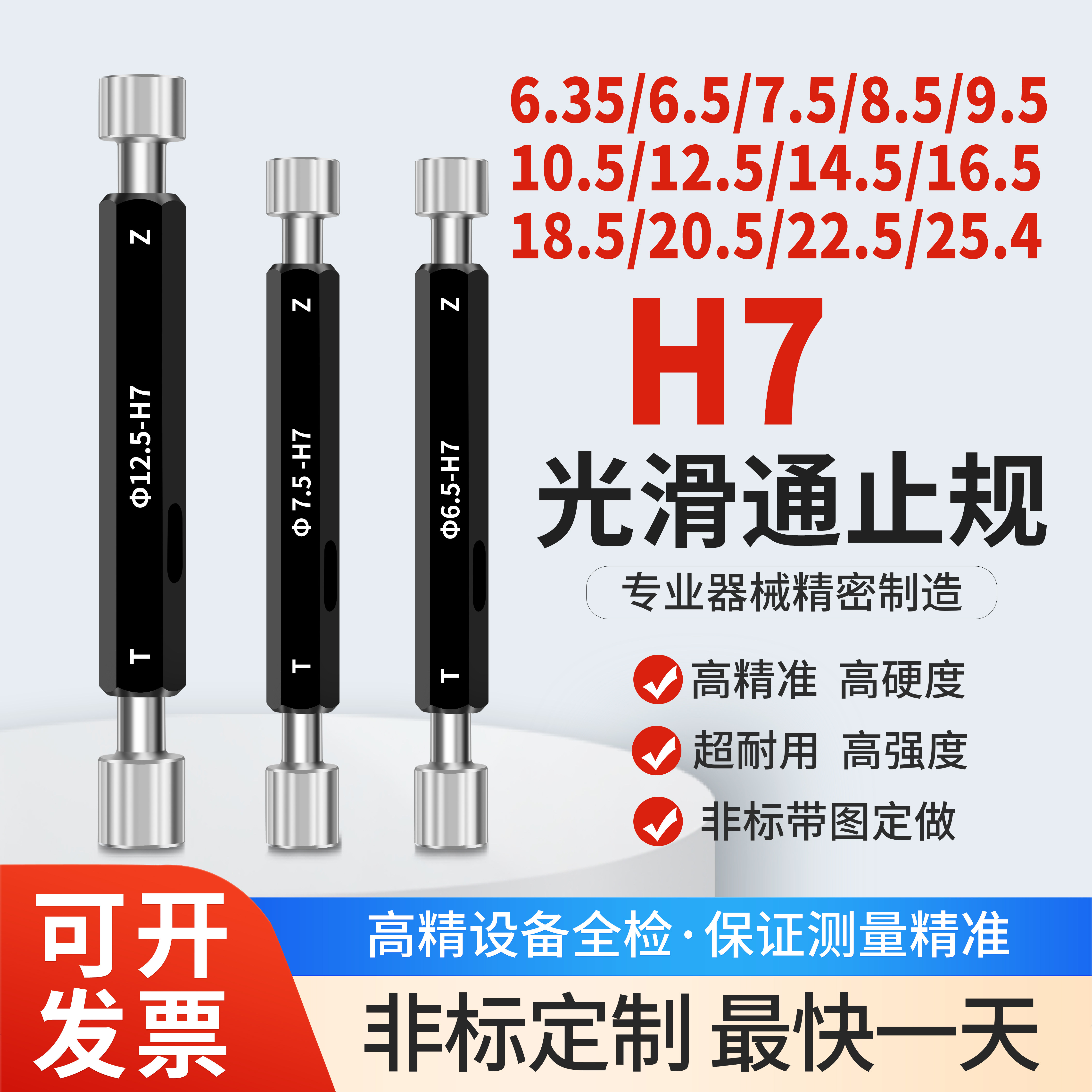 6.35 25.4 12.7 8.5 9.5 10.5 12.5 16.5 18.5-H7光滑塞规通止规