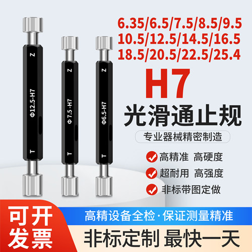 6.35 25.4 12.7 8.5 9.5 10.5 12.5 16.5 18.5-H7光滑塞规通止规