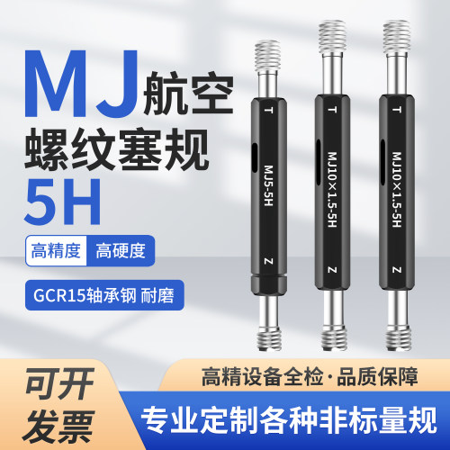 MJ航空螺纹塞规通止规牙规航空专用螺纹规MJ4MJ10MJ12MJ16MJ18-5H