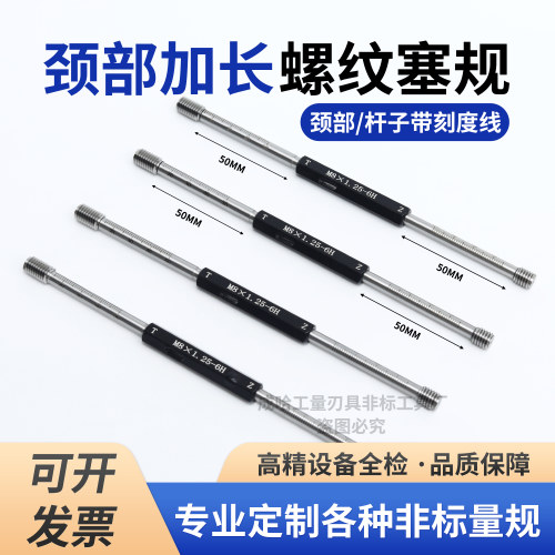 带刻度线颈部杆子加长螺纹塞规M4M5M6M8M10M12M14M16M20M18-6H