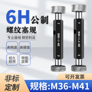 M36 M37 M38 M39 M40 M41螺纹通止规塞规栓规牙规6H6H5H非标定做