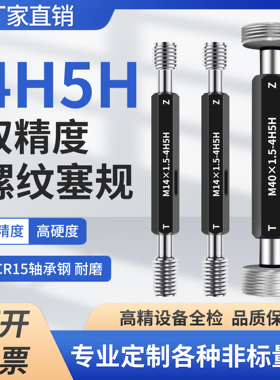 4H5H航天双精度螺纹塞规通止规量规M4M5M6M7M8 M9 M10 M12*1*1.25