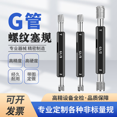 螺纹塞规G管通止规哈量55度