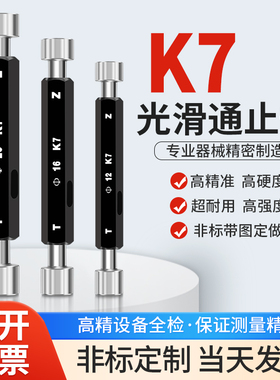 K7极限光滑塞规通止规牙规光面规8 10 12 14 16 18 20 25 30 35K7