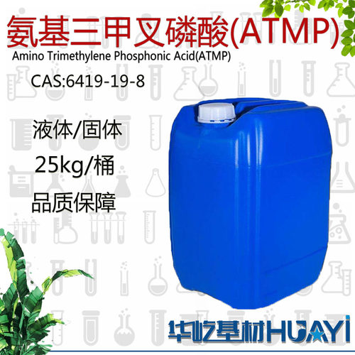 氨基三甲叉膦酸ATMP液体/固体