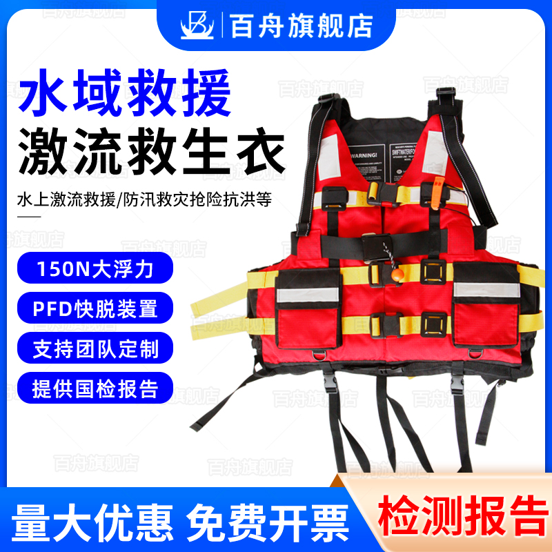 百舟PFD水域救援激流救生衣