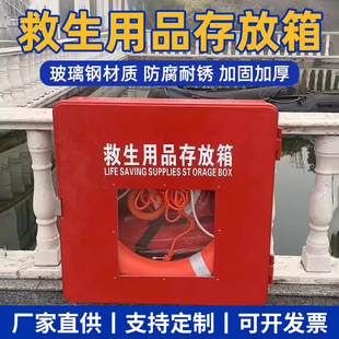 救生用品存放箱船用救生圈衣玻璃钢储存箱消防器材应急设施存放柜