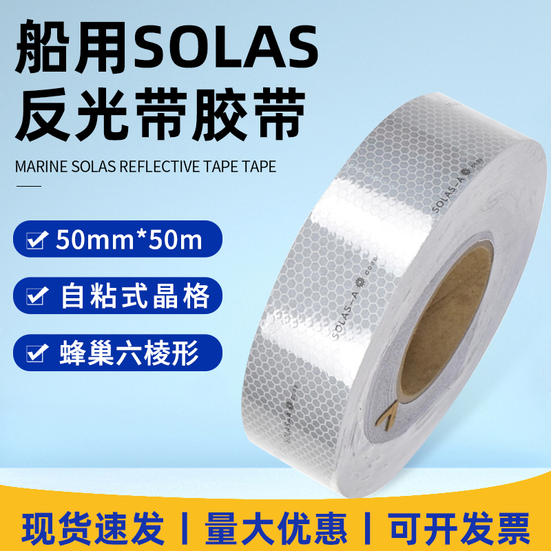 SOLAS船用反光带救生圈胶带