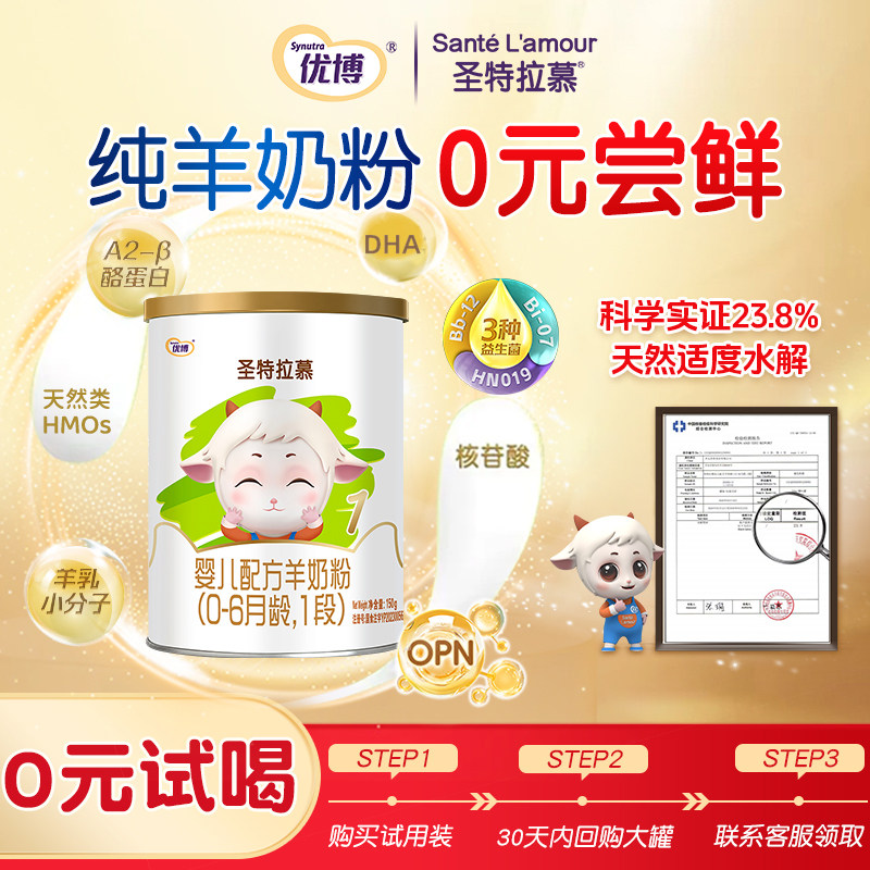 【0元试喝礼金】圣元优博圣特拉慕婴幼儿羊奶粉1段0-6个月150g