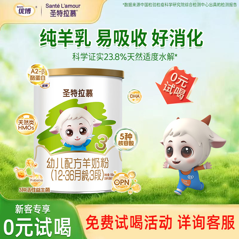 【U先试用】圣元圣特拉慕婴幼儿羊奶粉3段12-36个月150g羊奶粉1罐