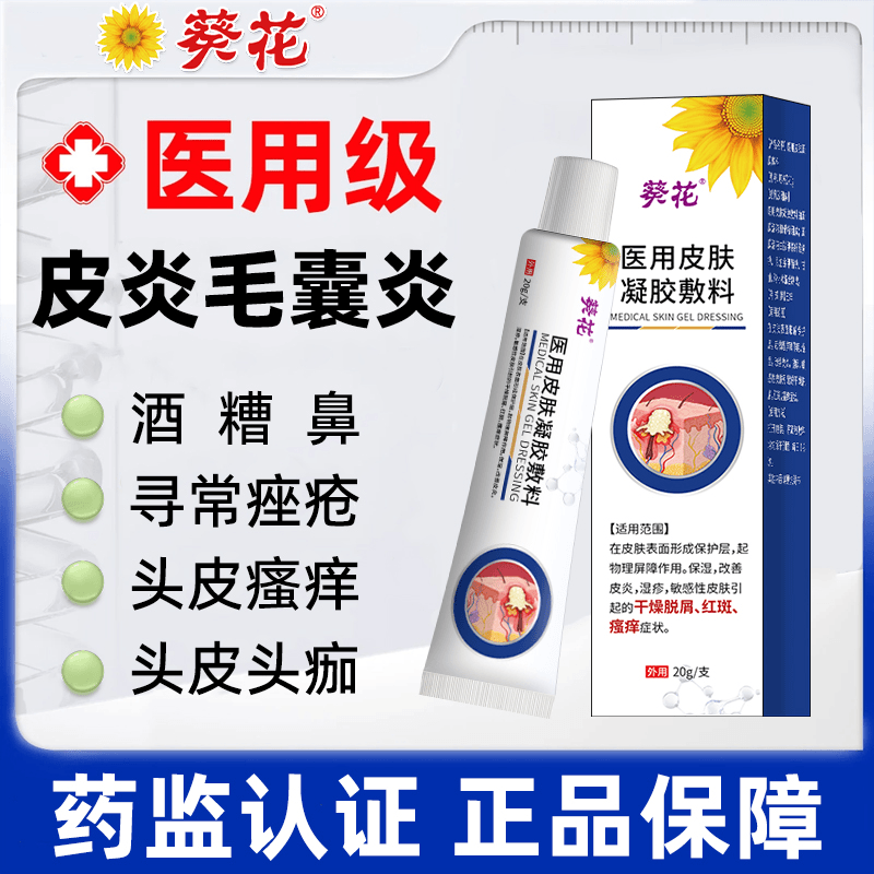 葵花医用皮肤凝胶敷料专用于毛囊炎皮炎头皮瘙痒头皮油脂头痂等