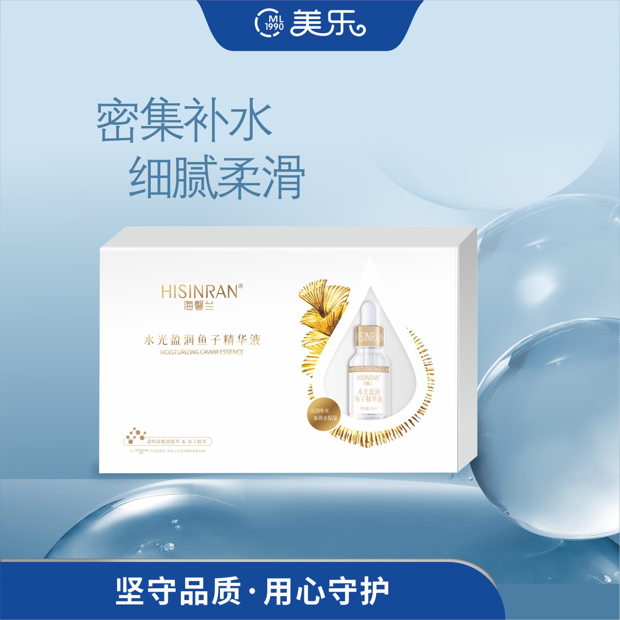 海馨兰水光盈润鱼子精华液