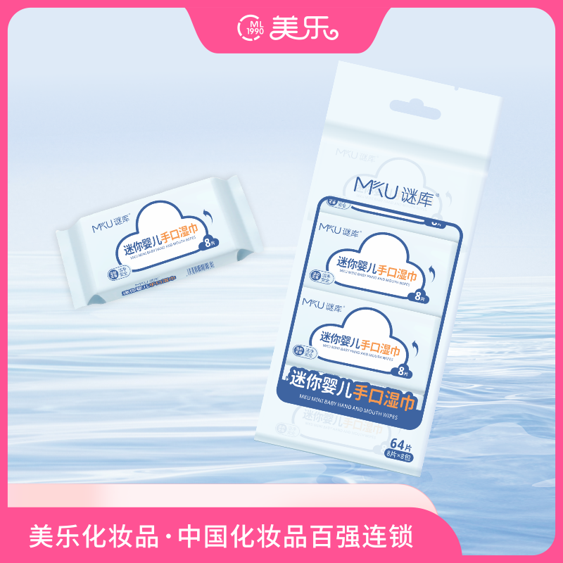 MKU谜库迷你婴儿手口湿巾8片*8包,洗护清洁剂/卫生巾/纸/香薰,常规湿巾,淘宝优惠券,粉丝福利购,淘宝优惠卷