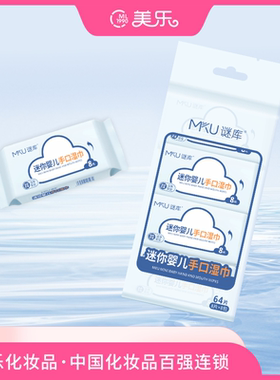 MKU谜库迷你婴儿手口湿巾8片*8包