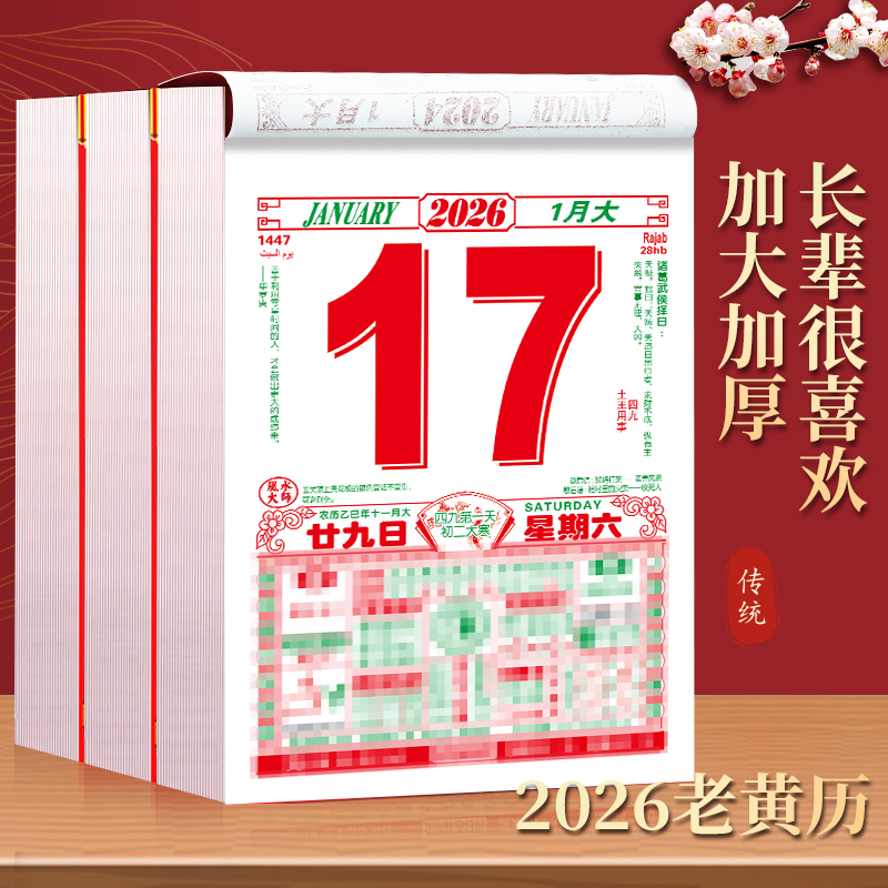 日历2026农历手撕挂历每日一天一页一张年历皇历老黄历正版手撕