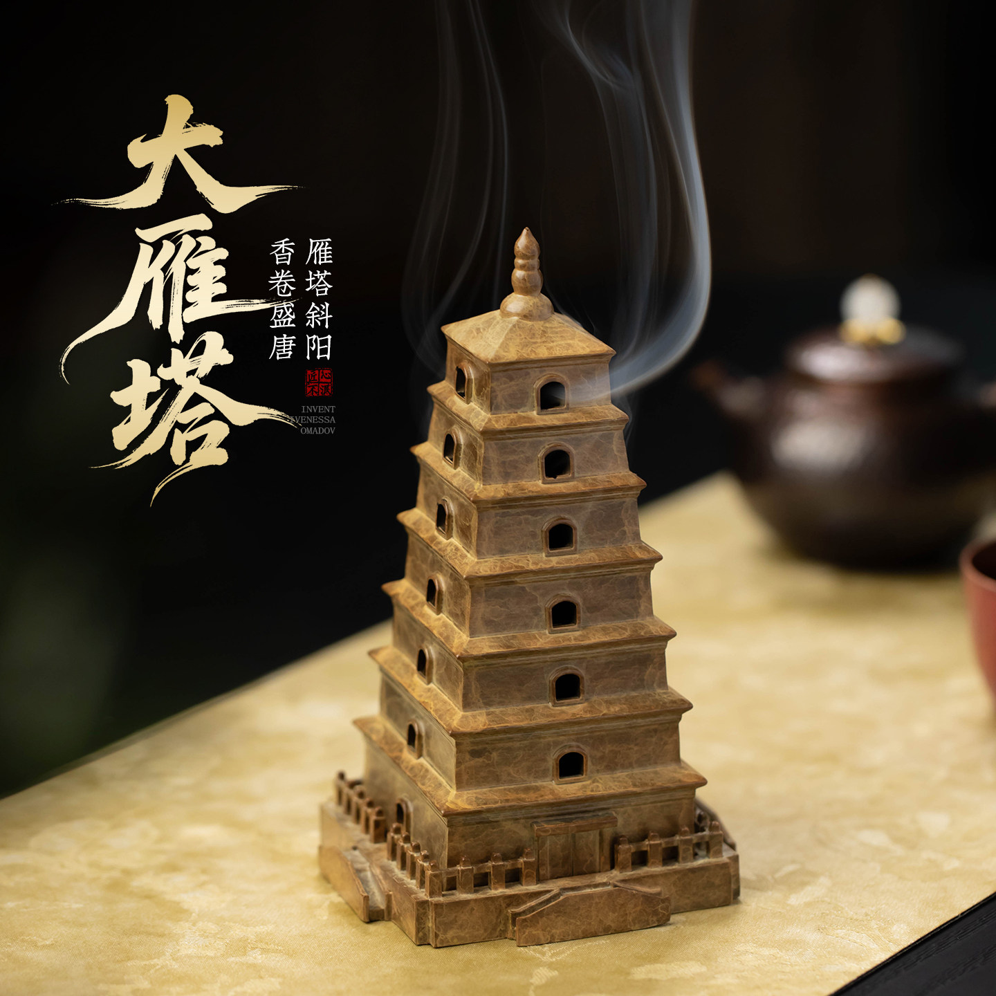 大雁塔文创盘香炉茶道伴手礼