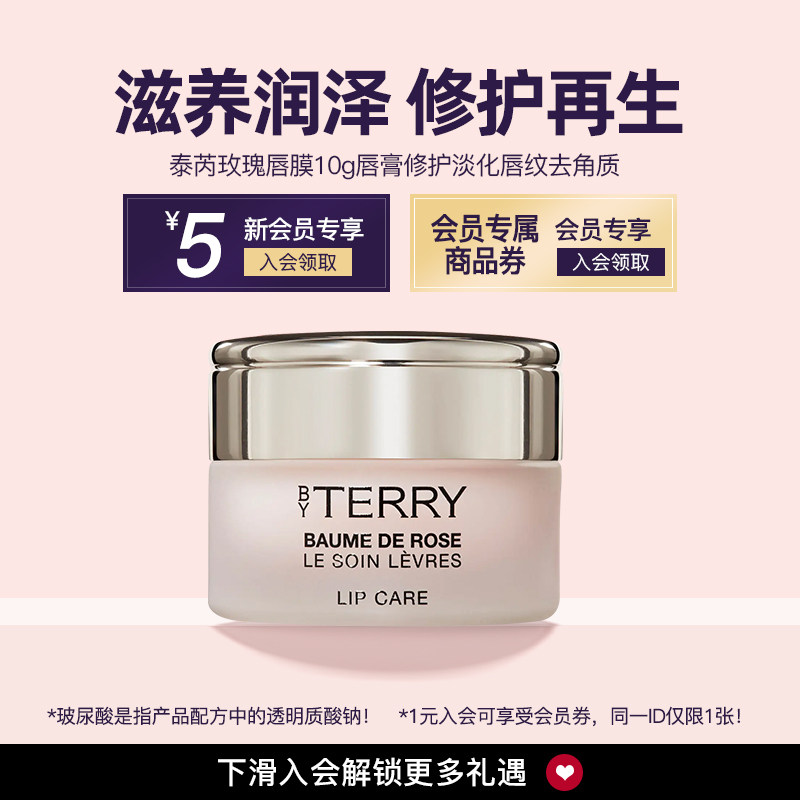 【618狂欢日】BY TERRY/泰芮玫瑰唇膜10g唇膏修护淡化唇纹