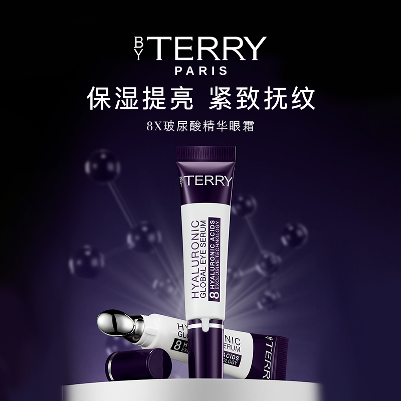 【超级立减】BY TERRY泰芮8倍玻尿酸精华眼霜15ml 保湿淡纹提亮