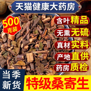 桑寄生中药材正品500g克官方旗舰店中药野生桑寄生的功效茶泡水喝