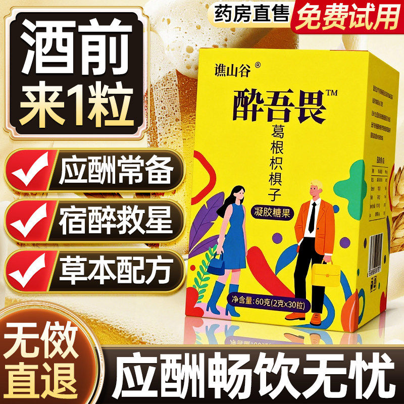 解醉酒无畏无味解酒糖葛根枳椇子凝胶果胶软糖官方旗舰店正品60克