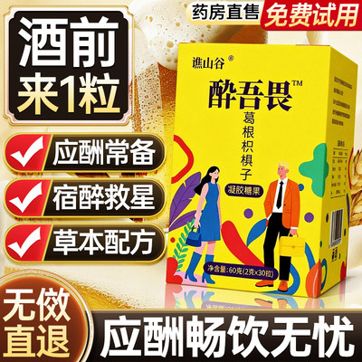 无畏无味解酒糖葛根枳椇子60克