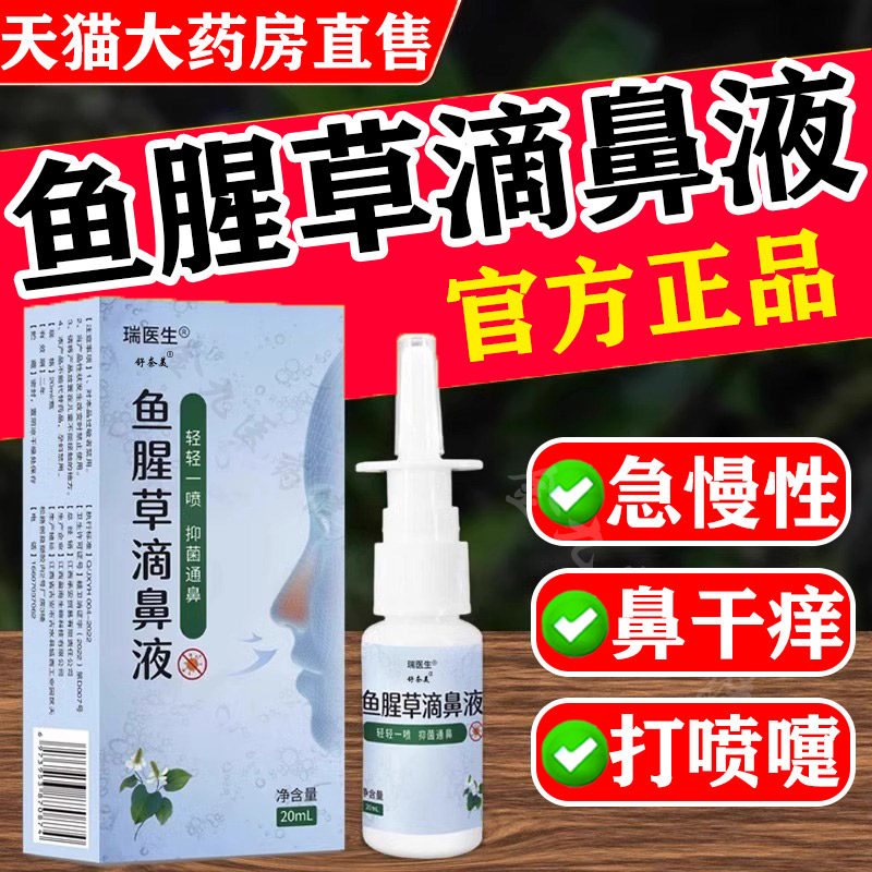 鱼腥草滴鼻液同济医院洗鼻器鼻炎喷雾儿童修正鼻用过敏原阻隔剂