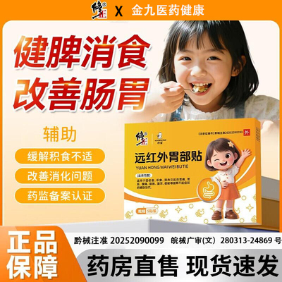 远红外胃部贴积食消食贴