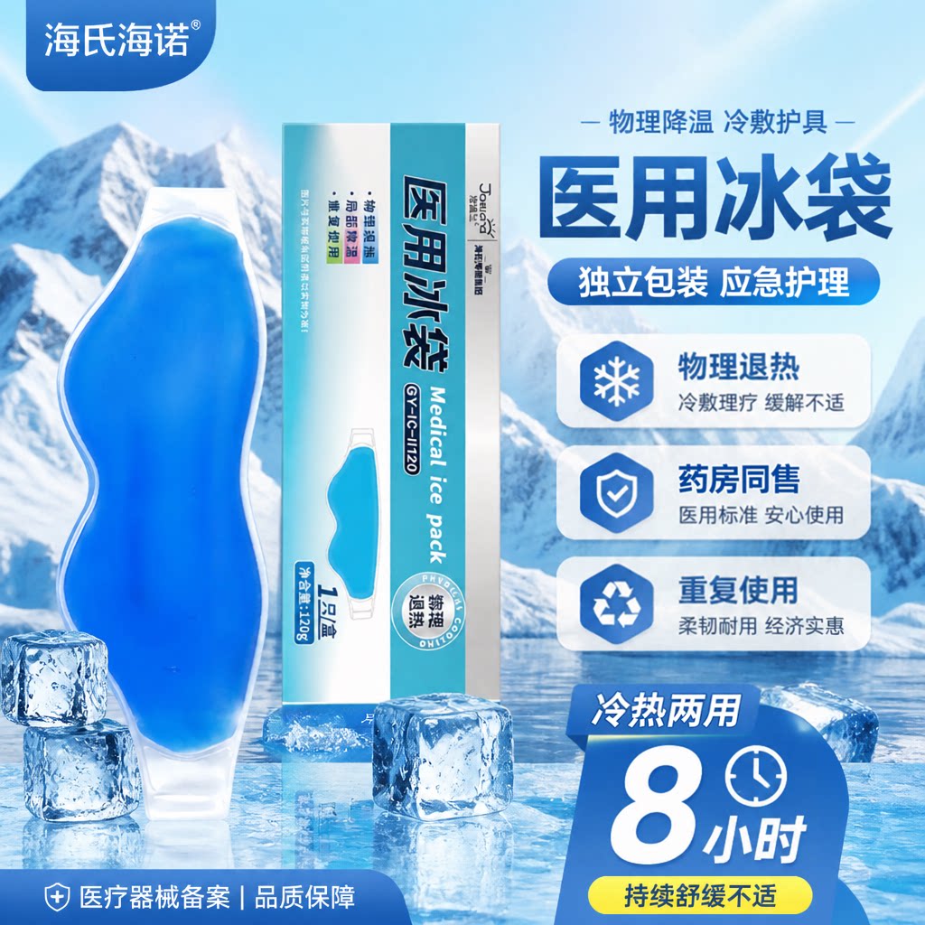 海氏海诺医用冰袋冷敷眼罩可重复冰敷降温眼部专用物理降温双眼皮图片