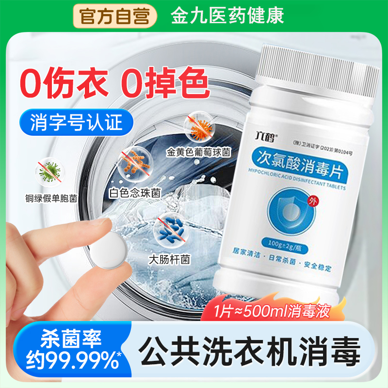 次氯酸泡腾片消毒液公用洗衣机消毒片宿舍公共专用衣物菌除菌凝珠