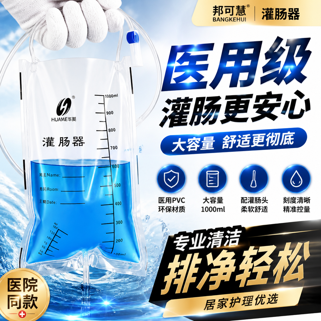 邦可慧灌肠袋家用洗肠器医用排便清肠器咖啡中药灌肠神器通便工具 - 实物图