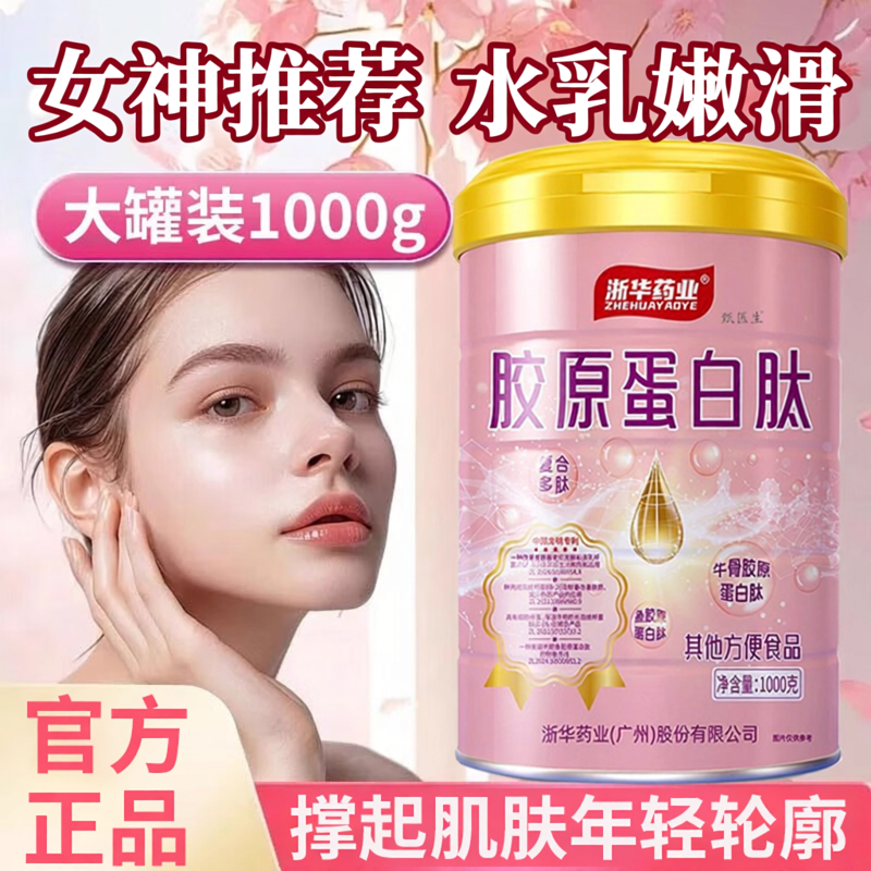 浙华药业胶原蛋白肽蛋白粉营养护理脸蛋官方旗舰店正品送礼品
