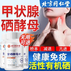 【北京同仁堂】甲状腺硒薛母片